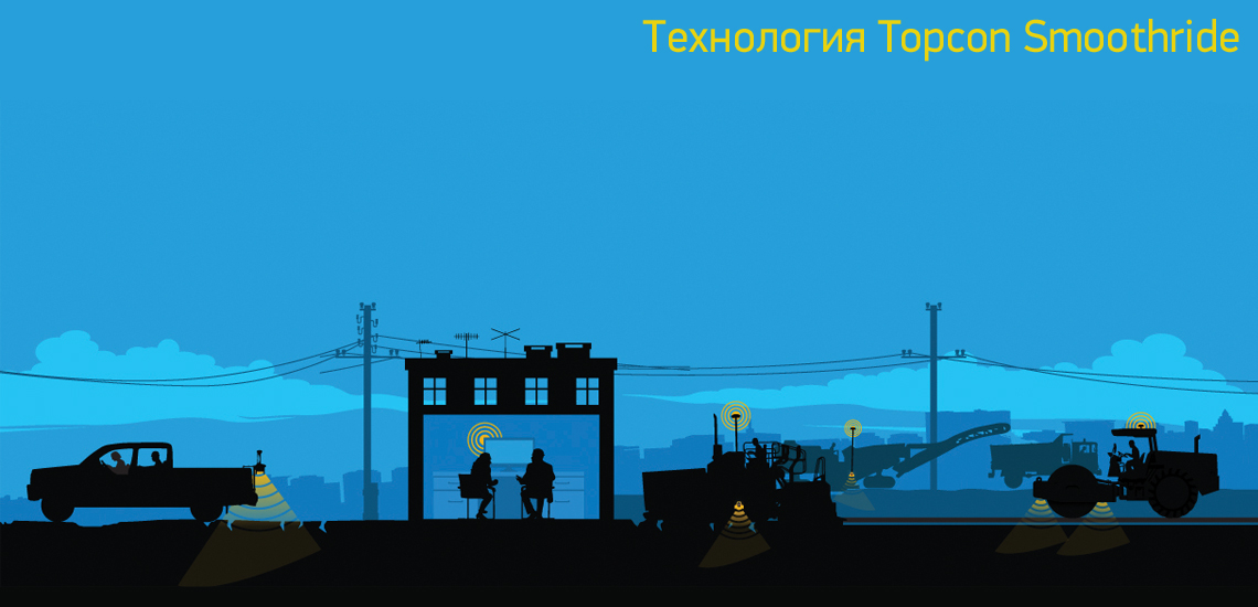 Технология_Topcon_SmoothRide
