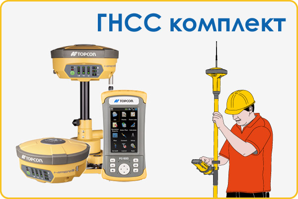 Геодезический спутниковый ГНСС комплект
